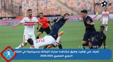 تعرف على توقيت وطرق مشاهدة مباراة الزمالك وسيراميكا في افتتاح الدوري المصري 2025-2026